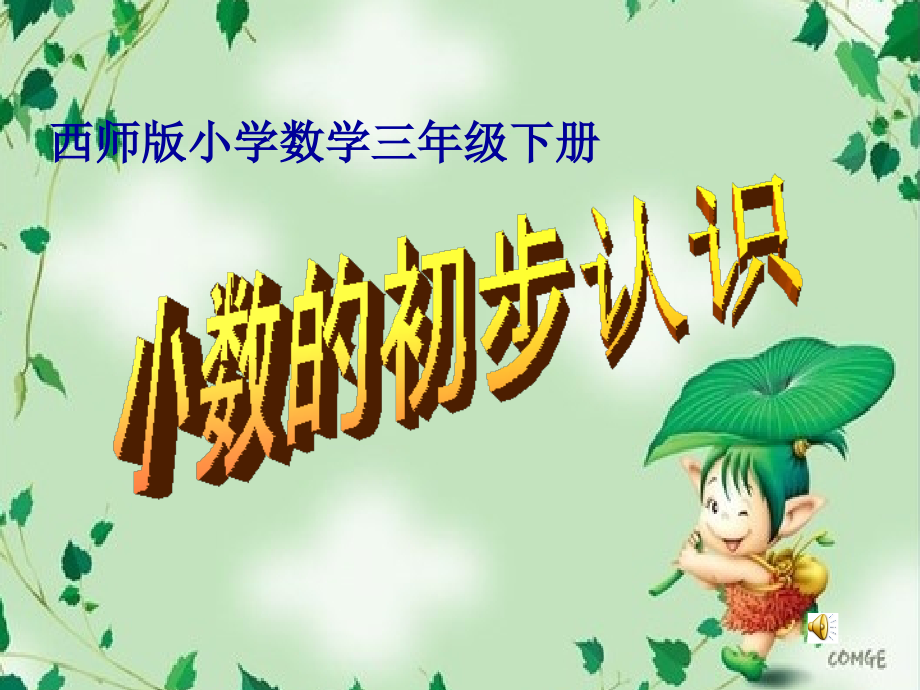小数的初步认识课件.ppt_第1页