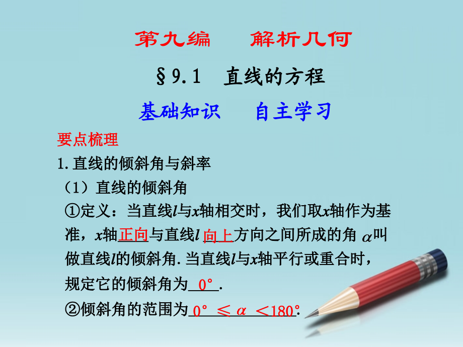 高中数学 第三章(直线方程)复习课件 新人教A版必修2 课件.ppt_第1页