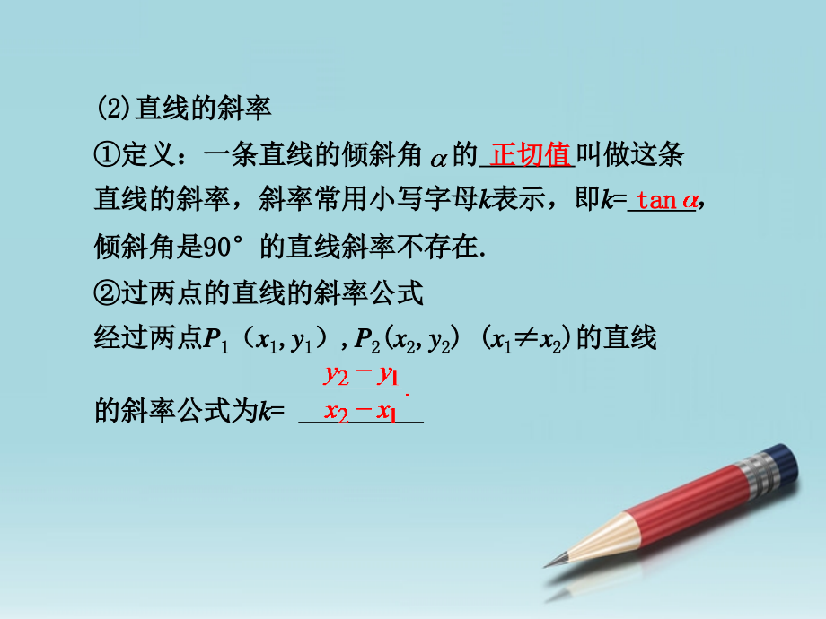 高中数学 第三章(直线方程)复习课件 新人教A版必修2 课件.ppt_第2页