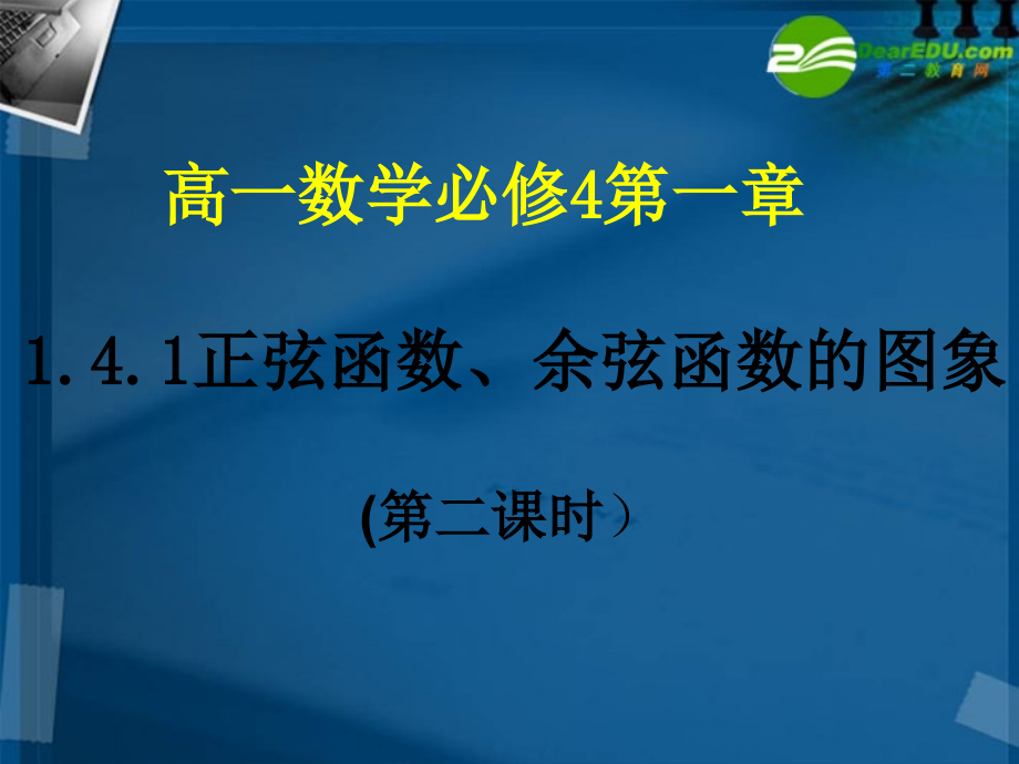 高中数学 142 正弦函数、余弦函数的图像2课件 新人教A版必修4 课件.ppt_第1页