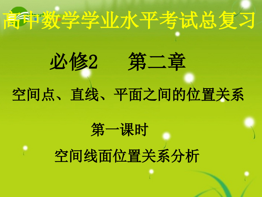 高中数学 21(点、直线、平面之间的位置关系)课件(1) 新人教A版必修2 课件.ppt_第1页