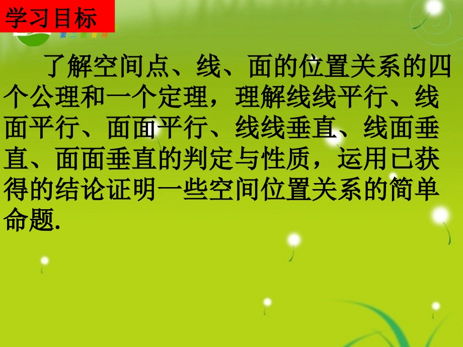 高中数学 21(点、直线、平面之间的位置关系)课件(1) 新人教A版必修2 课件.ppt_第2页