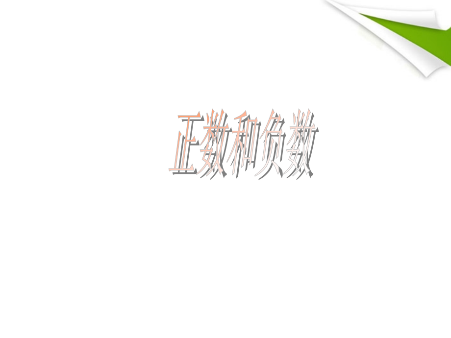 “正数和负数”.ppt_第1页