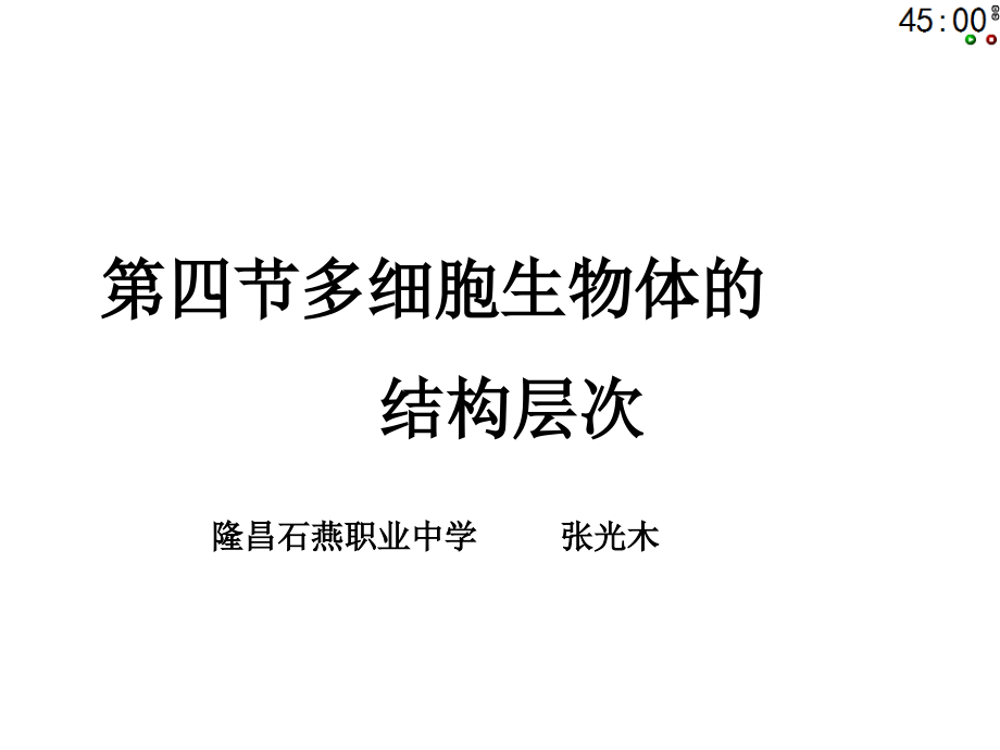 多细胞生物体的结构层次d.ppt_第1页