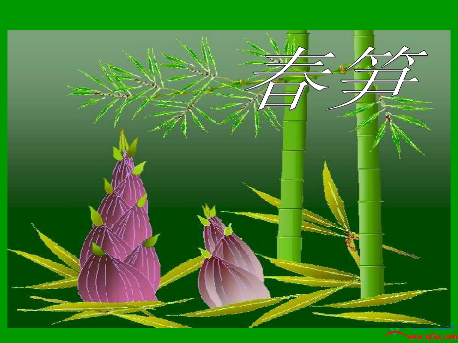 《春笋》课件(苏教版一年级语文下册课件).ppt_第2页
