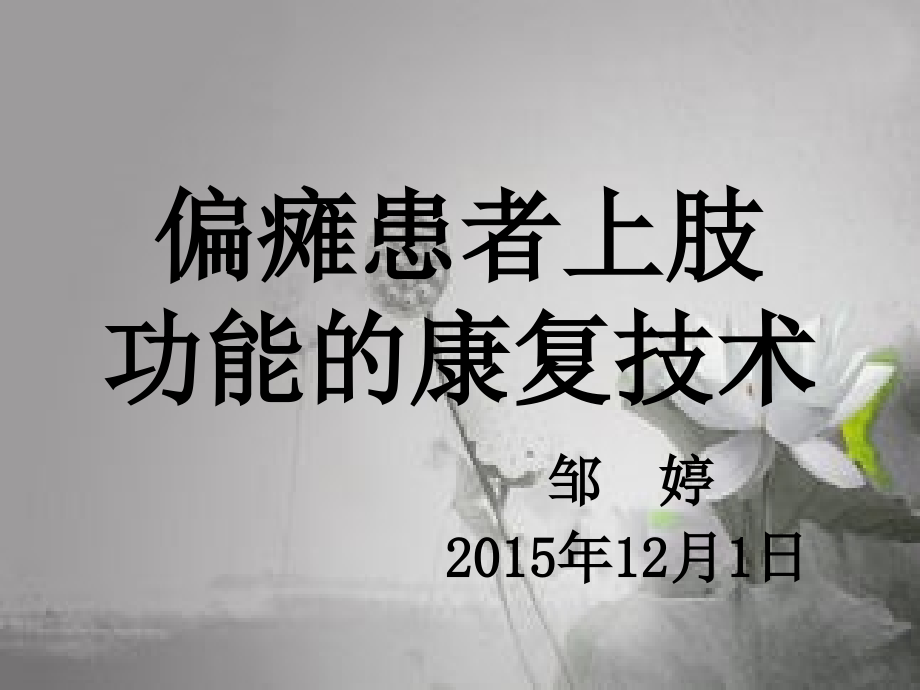 上肢康复技术.ppt_第1页