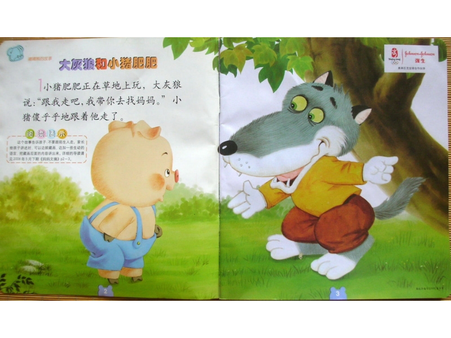 大灰狼和小猪肥肥.ppt_第1页
