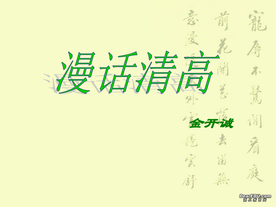 7 高二语文漫话清高 教学课件集二 人教版 高二语文漫话清高 教学课件集二 人教版.ppt_第1页