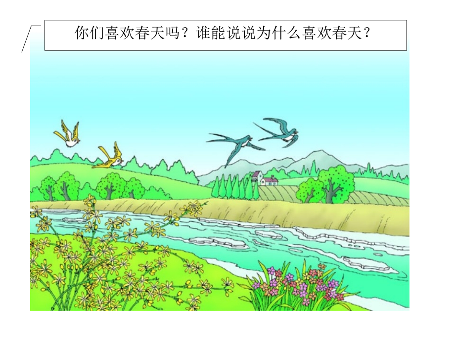 人教版语文下册一年级《识字一》.ppt_第2页