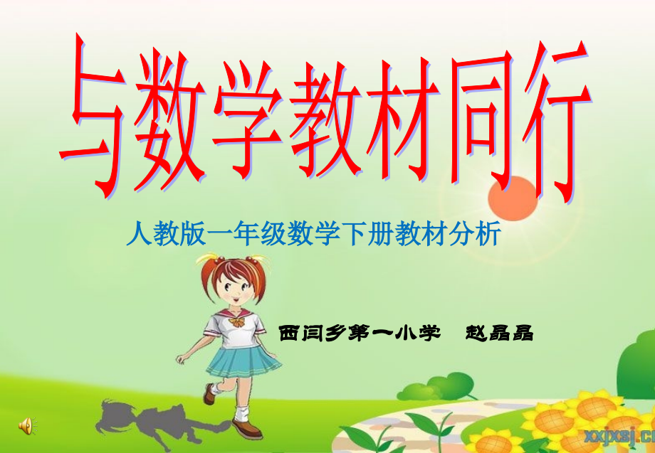 赵晶晶解说教材.ppt_第1页