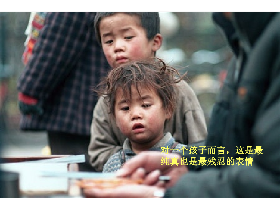 一个小孩的故事：人世间有几多如此眼神.ppt_第2页
