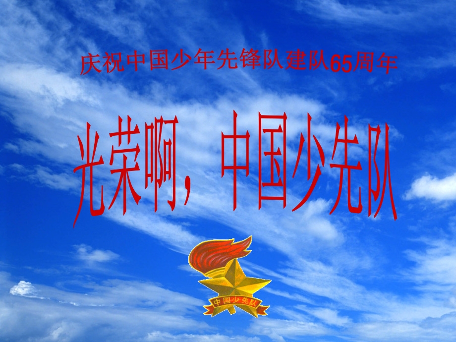 队日中队课PPT.ppt_第1页