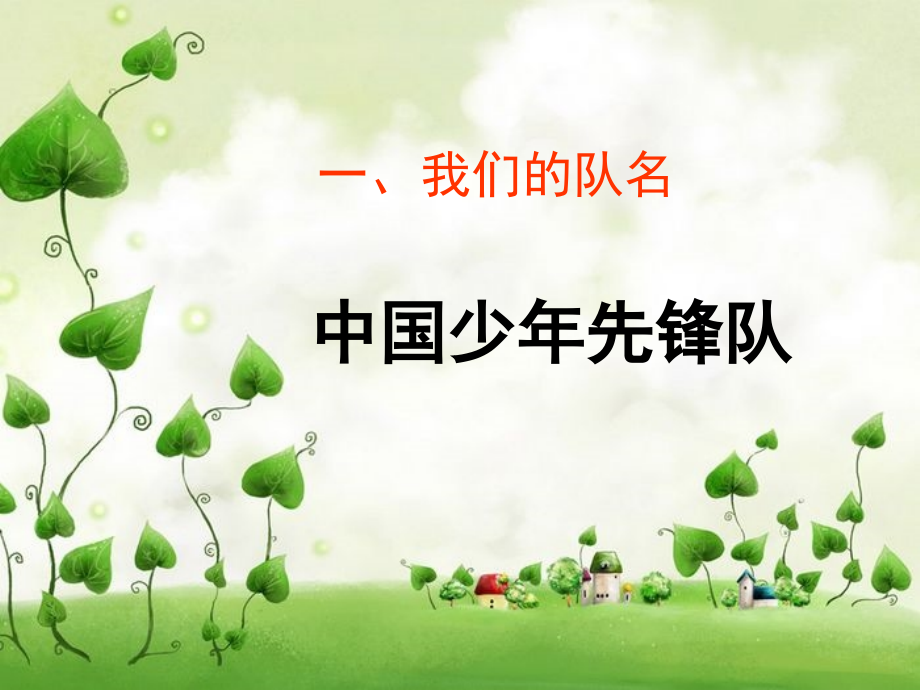 队日中队课PPT.ppt_第2页