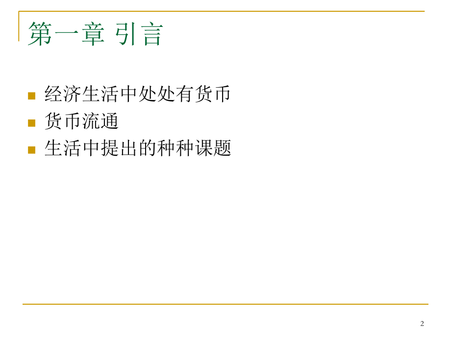 《货币银行学》课件.ppt_第2页