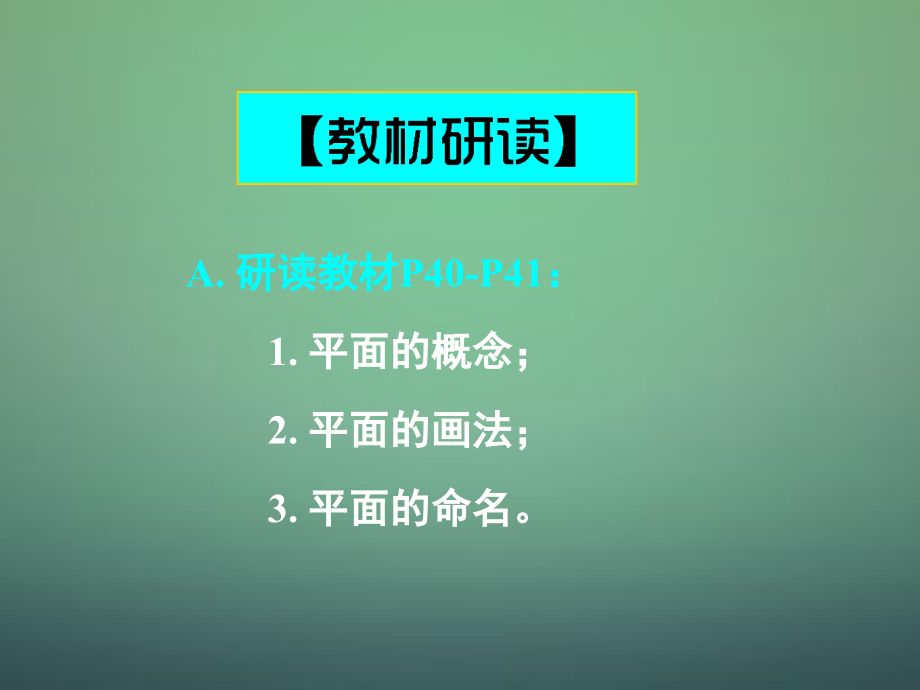 高中数学 2.1.1平面课件 新人教A版必修2 课件.ppt_第2页