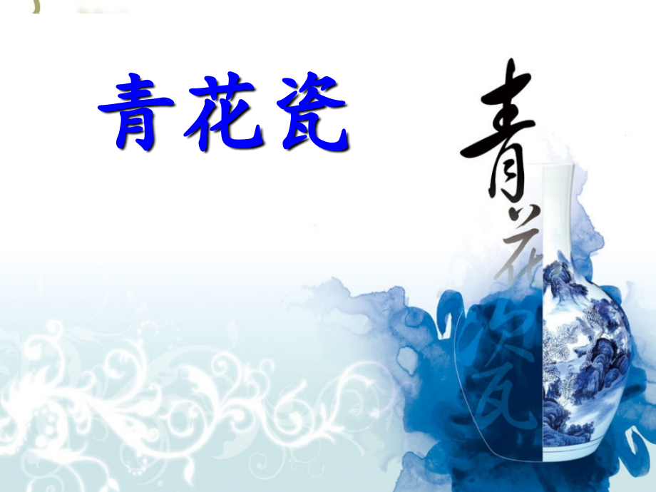 青花瓷的发展.ppt_第1页