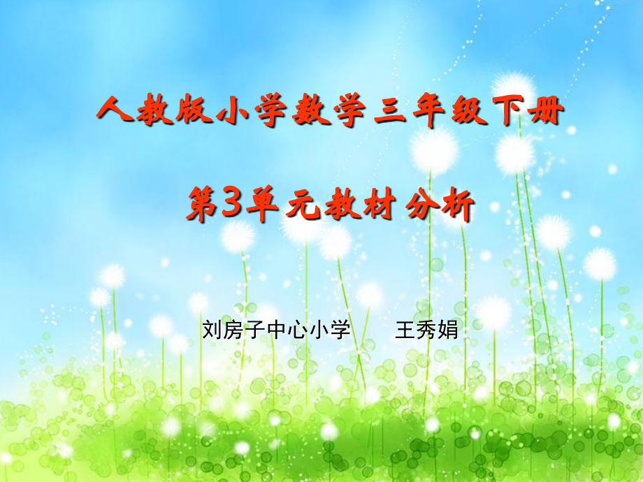 人教版小学数学三年级下册教材分析课件.ppt_第1页