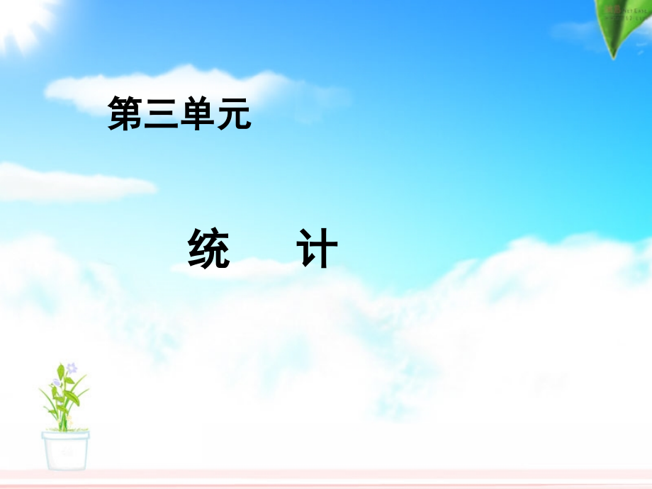 人教版小学数学三年级下册教材分析课件.ppt_第2页