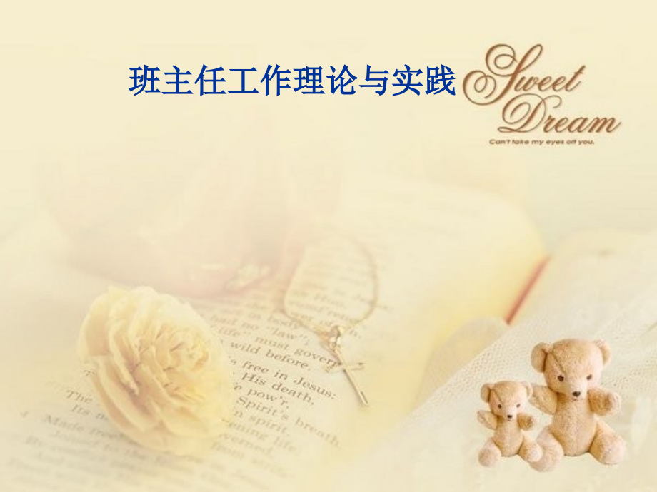 班主任工作理论与实践课件.ppt_第1页
