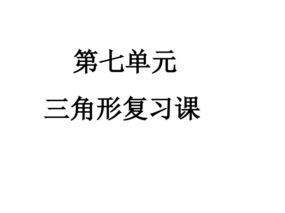 第七单元三角形复习课.ppt_第1页