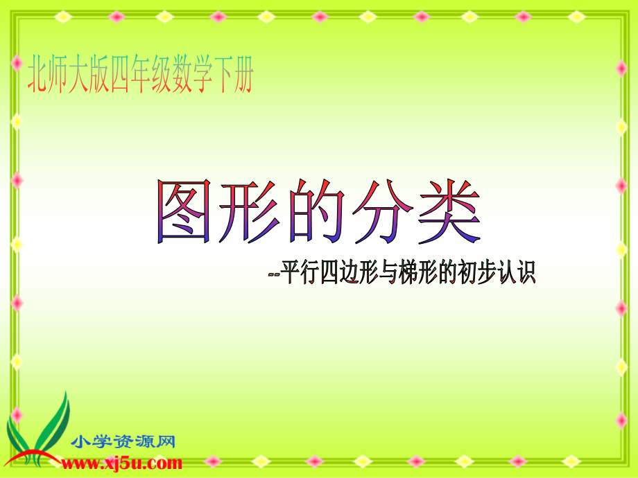 北大数四下《四边形分类》课件.ppt_第1页