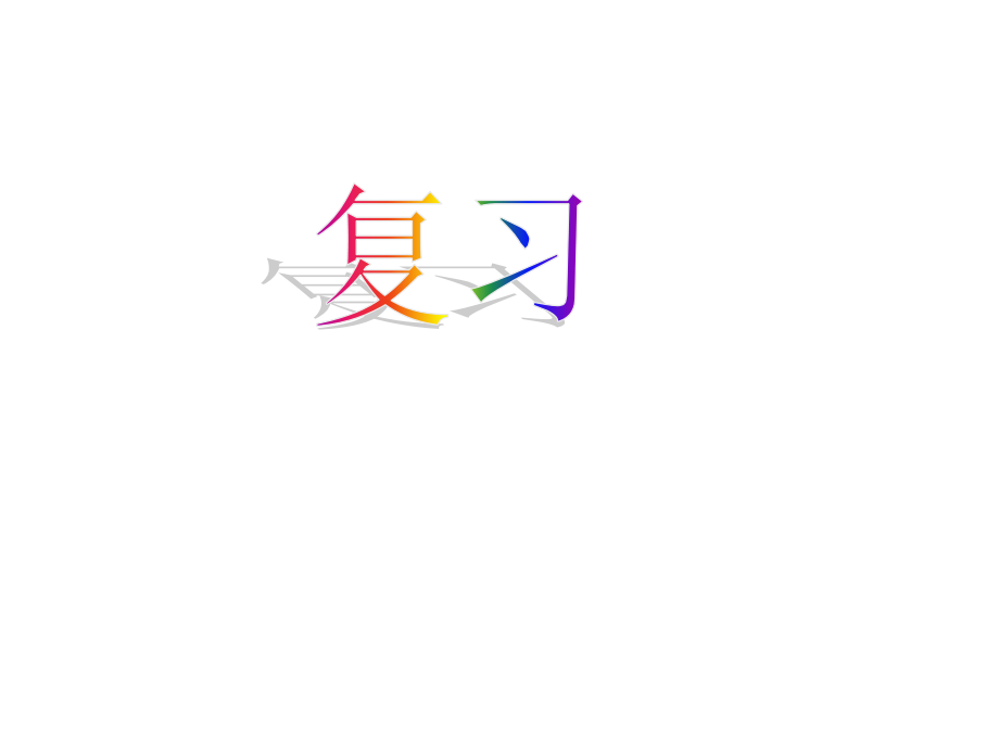 圆的面积复习.ppt_第1页