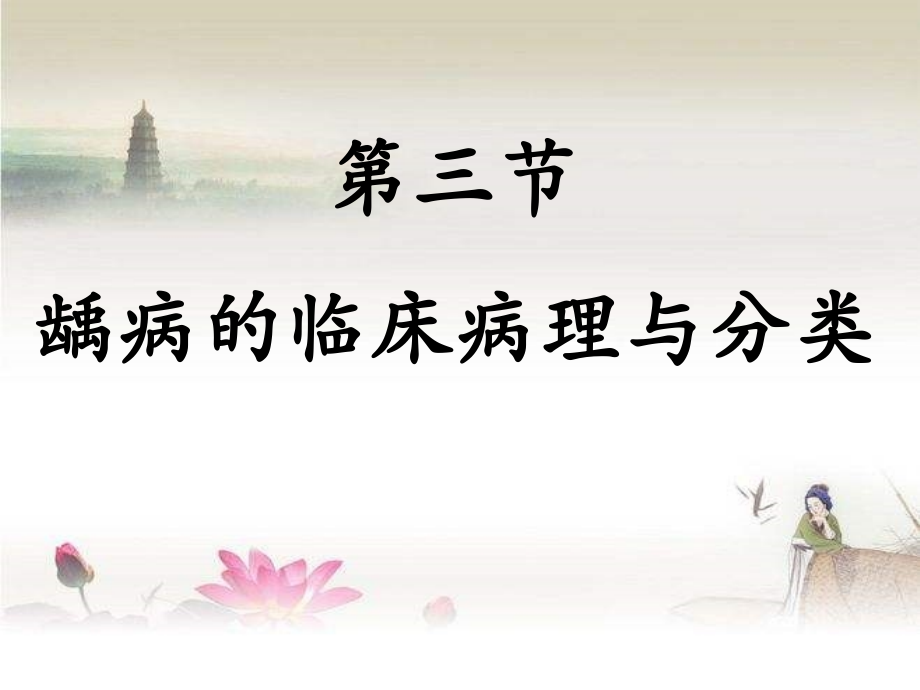 龋病的临床病理、分类、表现、诊断.ppt_第1页