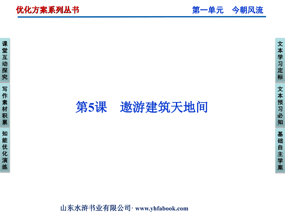 高中语文 第一单元 第5课遨游建筑天地间课件 粤教版选修(传记选读) 课件.ppt_第1页