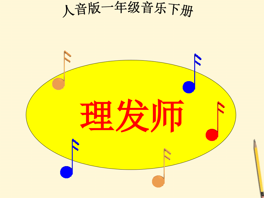 一年级音乐下册_理发师课件_人音版.ppt_第1页