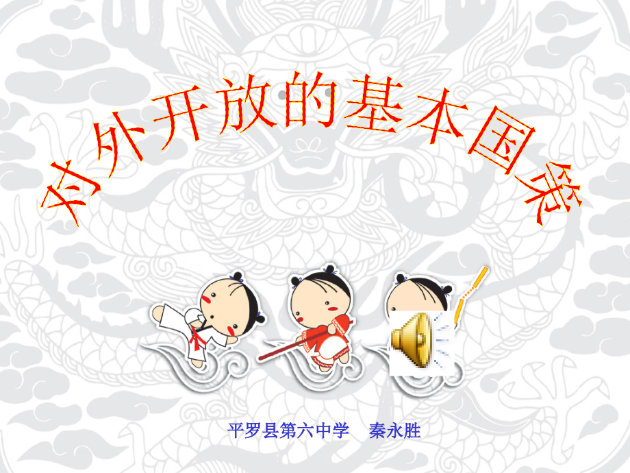 改革开放的基本国策.ppt_第1页