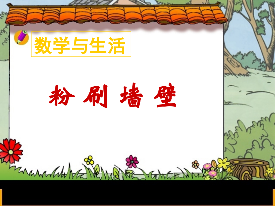 五年级数学《粉刷墙壁》PPT课件.ppt_第1页