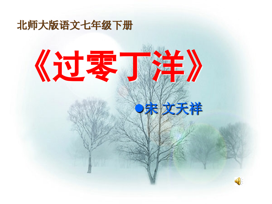 七年级语文下册 第三单元(过零丁洋)课件 北师大版 课件.ppt_第1页
