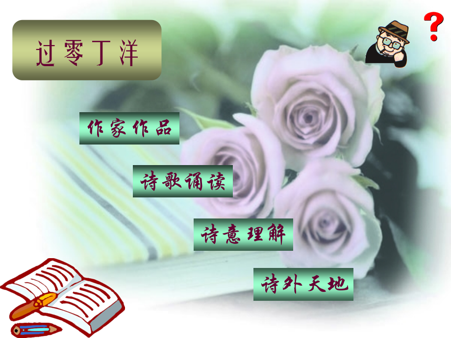 七年级语文下册 第三单元(过零丁洋)课件 北师大版 课件.ppt_第2页