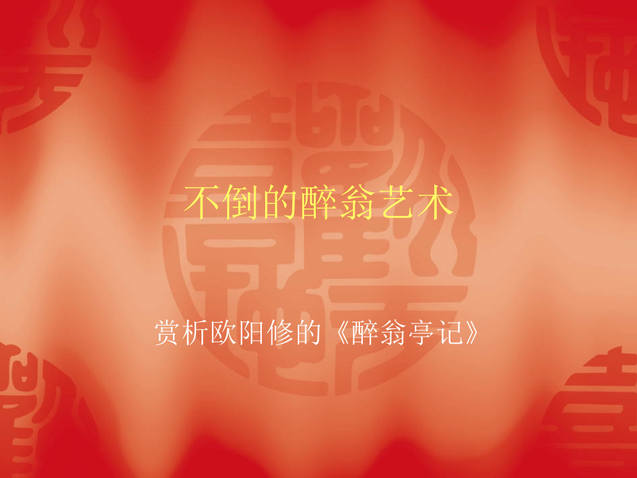 不倒的醉翁艺术.ppt_第1页