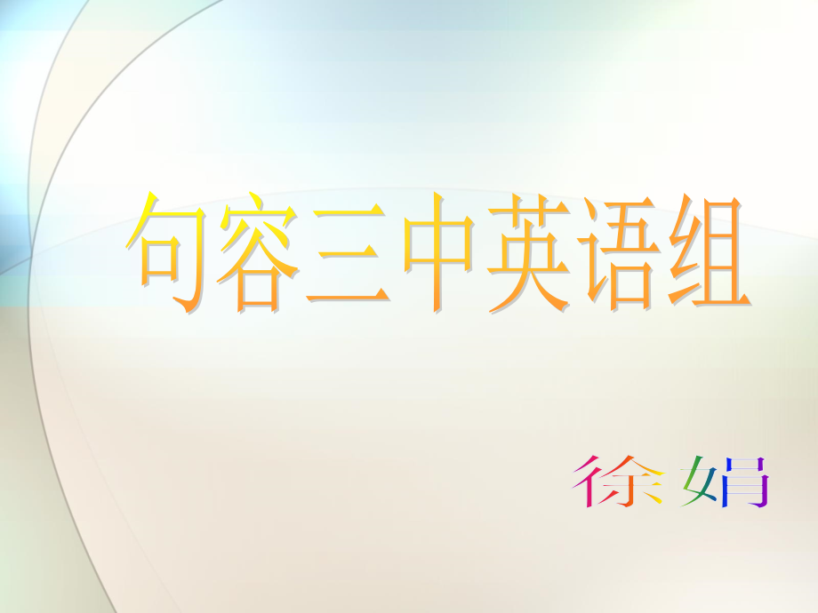 名词性从句-高三.ppt_第1页