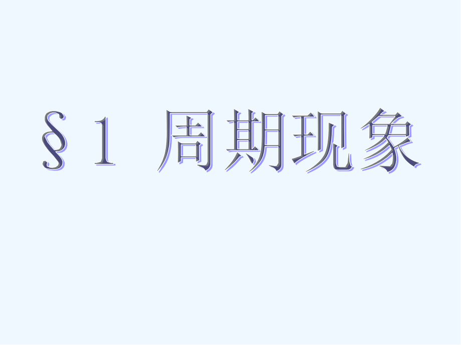 《周期现象》教学课件.pptx_第2页