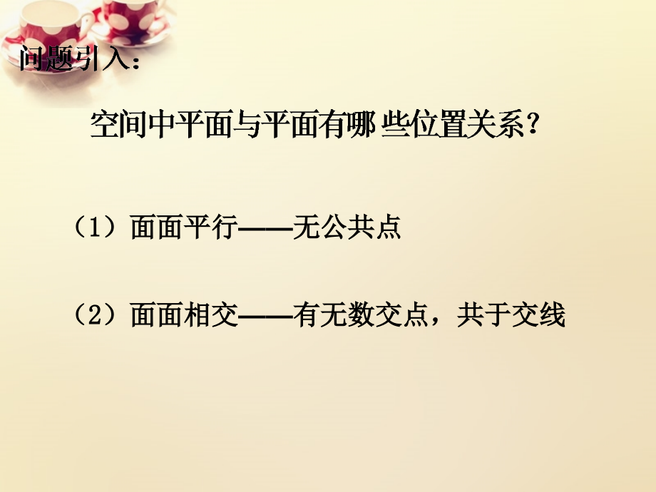 高中数学 222面面平行课件 理 新人教A版必修2 课件.ppt_第2页
