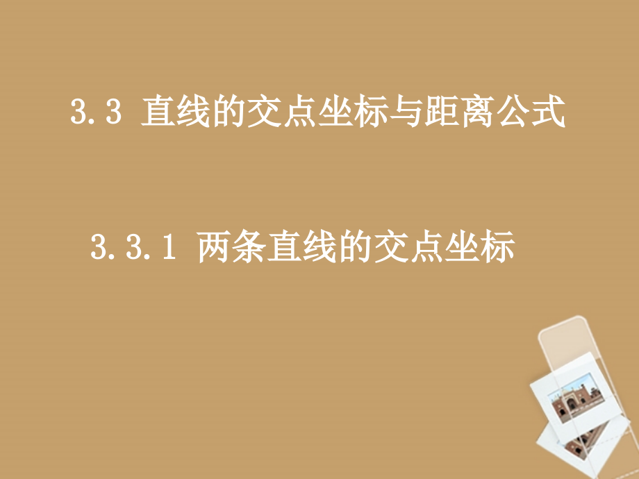 高中数学(331两直线的焦点坐标)课件 新人教A版必修2 课件.ppt_第1页