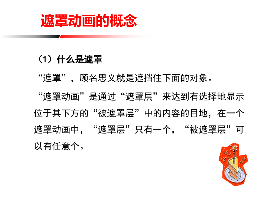 Flash入门篇基本特效之遮罩动画.ppt_第1页