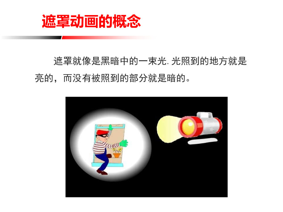 Flash入门篇基本特效之遮罩动画.ppt_第2页