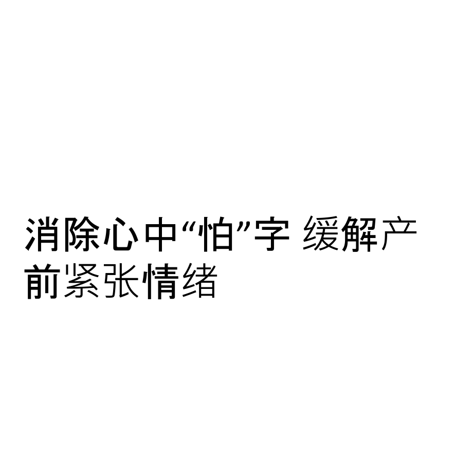 消除心中“怕”字-缓解产前紧张情绪课件.ppt_第1页