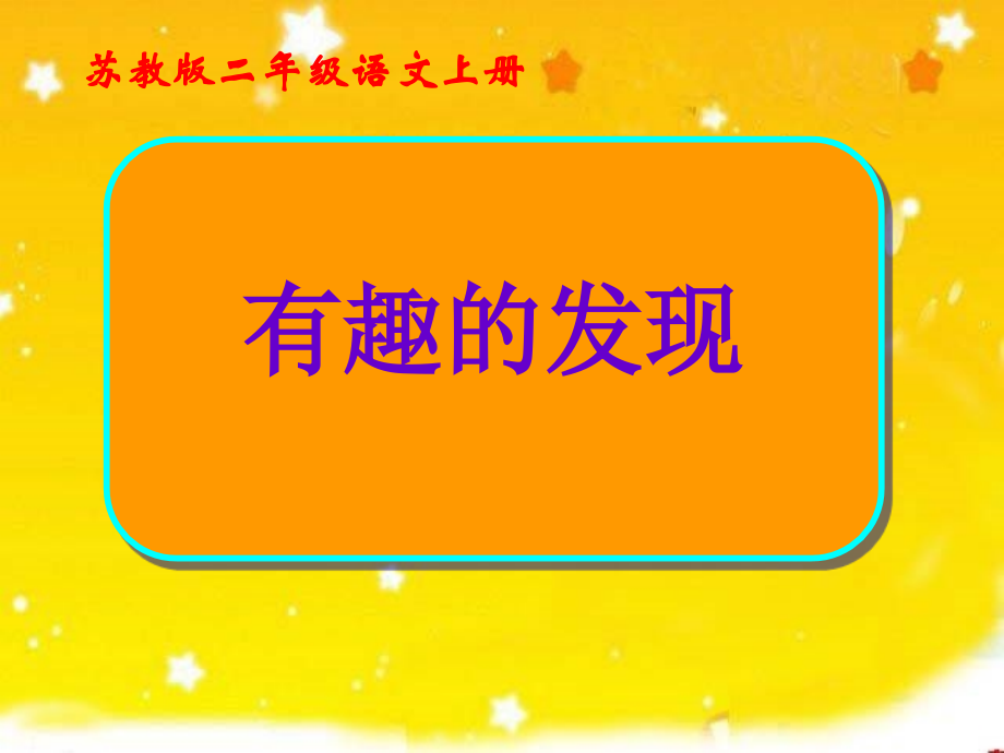 《趣的发现》教学课件.ppt_第1页