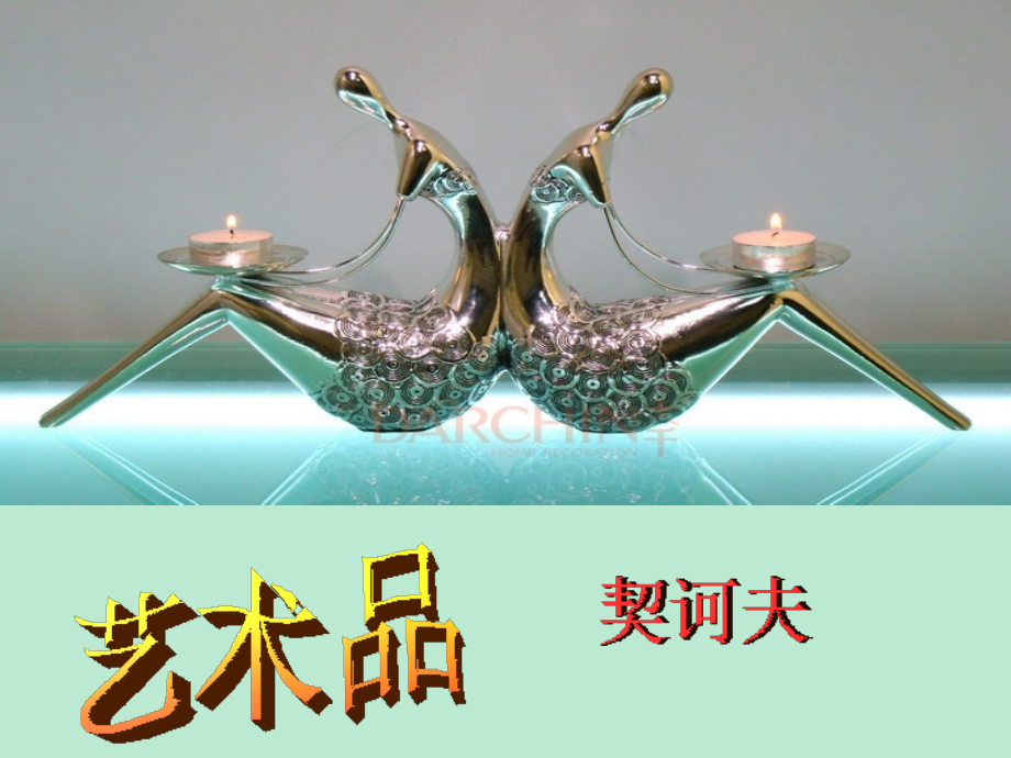 北师大版语文九年级上册《艺术品》课件.ppt_第1页