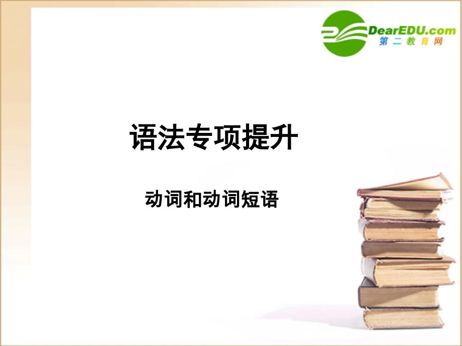 高三英语一轮 语法专题2课件 外研版必修4 课件.ppt_第1页