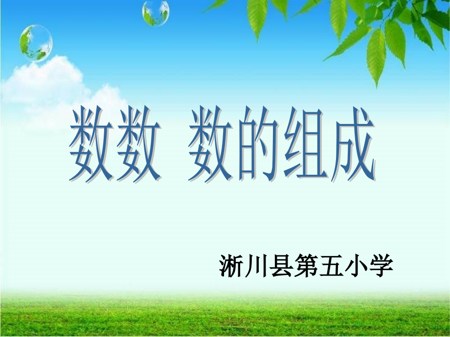 数数_数的组成.ppt_第1页