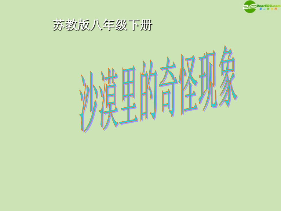 八年级语文下册 第11课(沙漠里的奇怪现象)课件 苏教版 课件.ppt_第1页