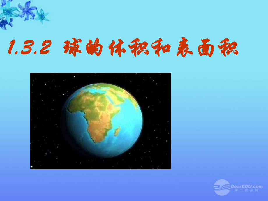 高中数学 13(空间几何体的表面积与体积)(第2课时)课件 新人教版A必修2 课件.ppt_第1页