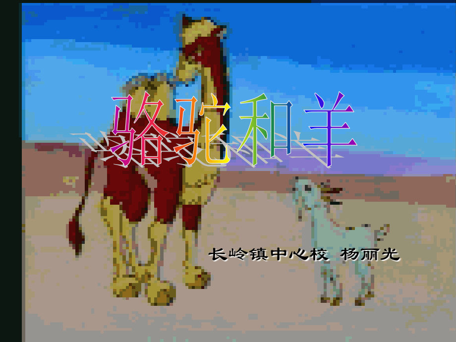 骆驼和羊@无忧PPT.ppt_第1页