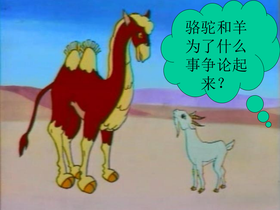 骆驼和羊@无忧PPT.ppt_第2页