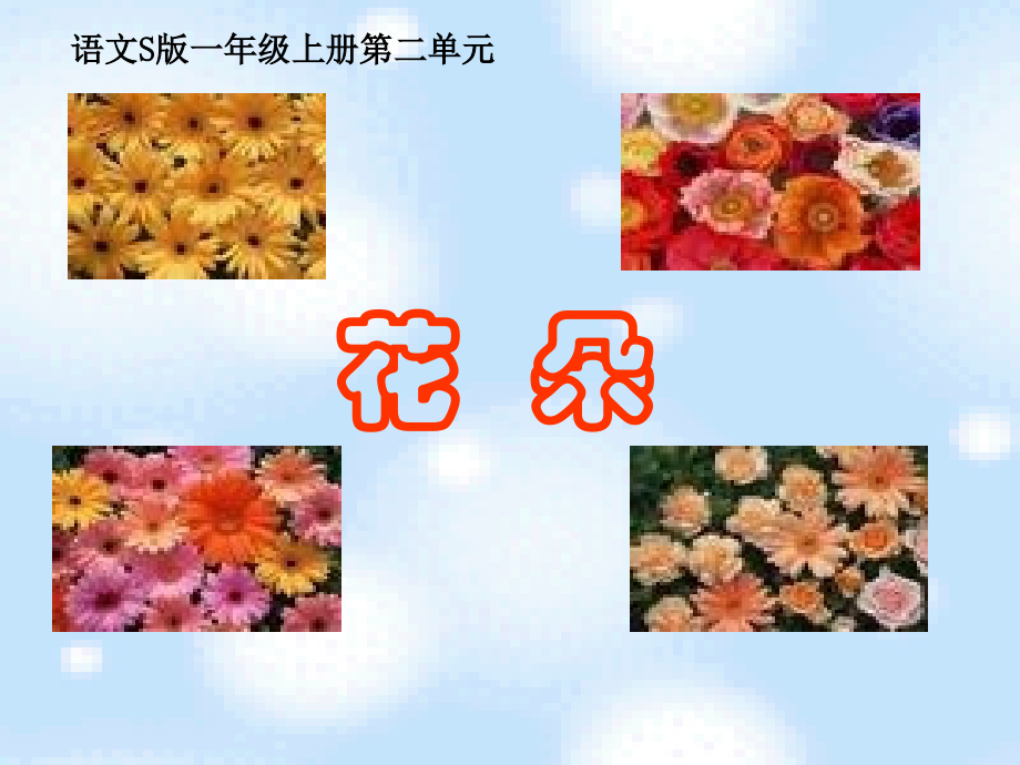 《花朵》课件（语文S版一年级语文上册课件）.ppt_第1页